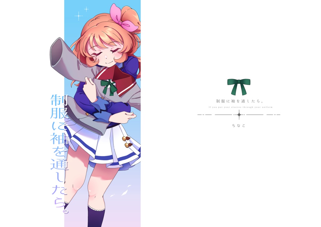 【ダウンロード版】制服に袖を通したら。