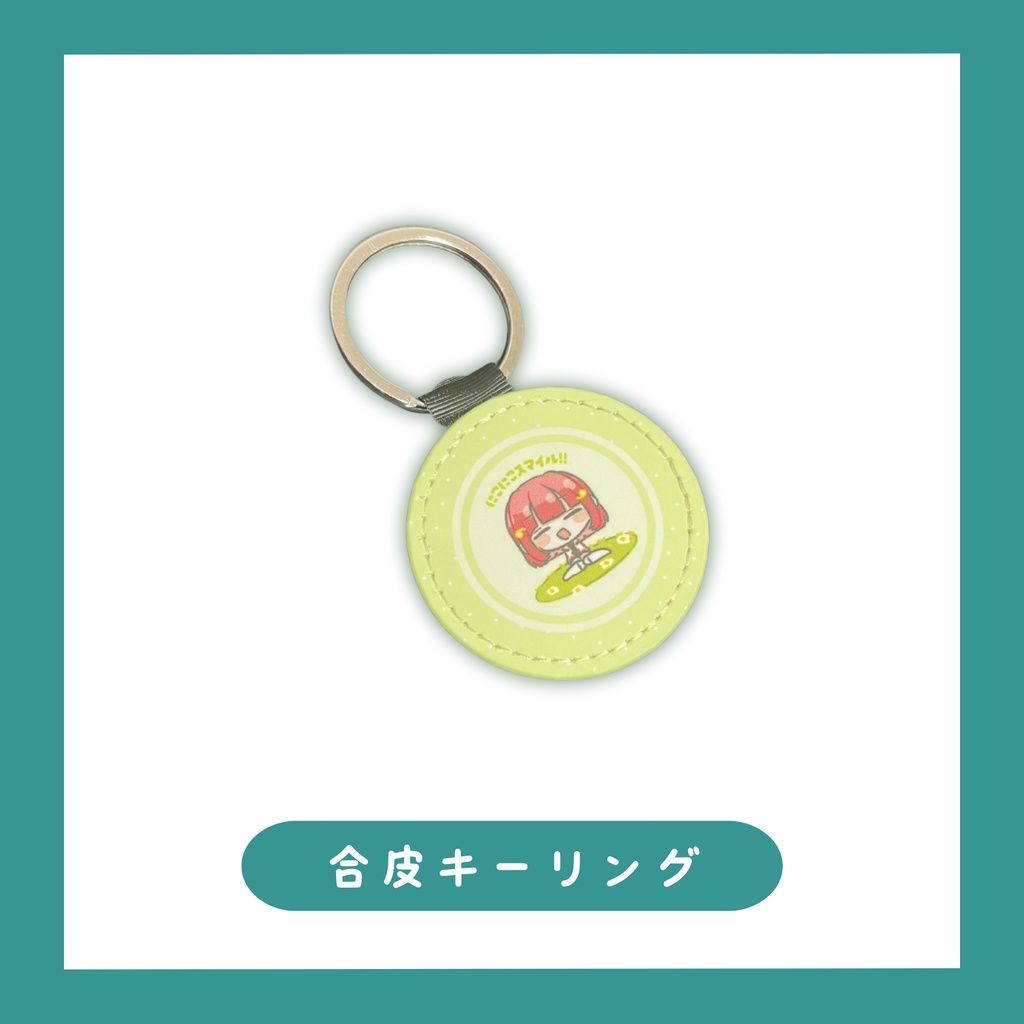 ［海田にこ誕生日グッズ］合皮キーリング［書き下ろし］