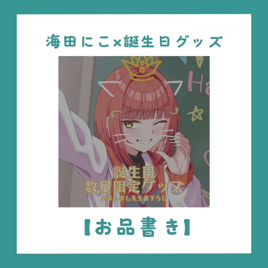 【お品書き】海田にこ誕生日グッズ一覧【注意事項、オマケ情報等】