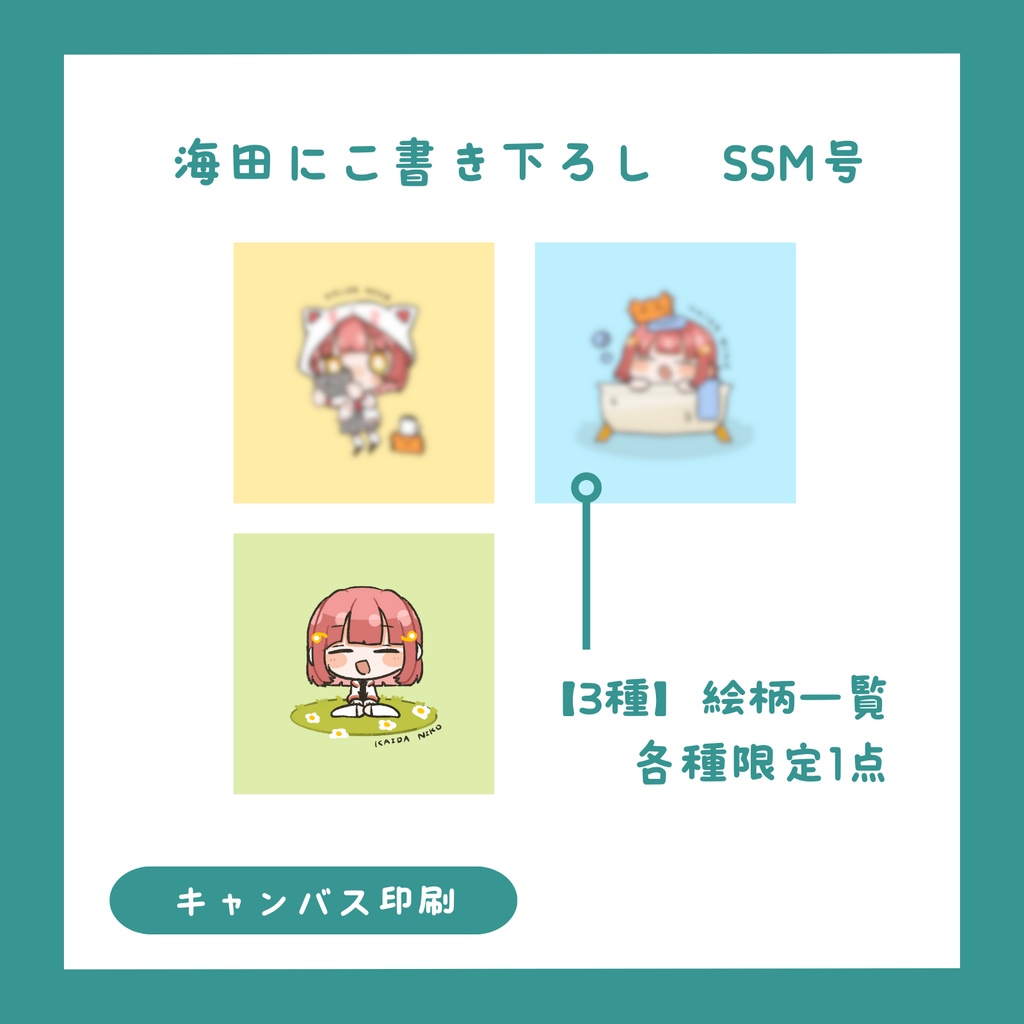 【お品書き】海田にこ誕生日グッズ一覧【注意事項、オマケ情報等】