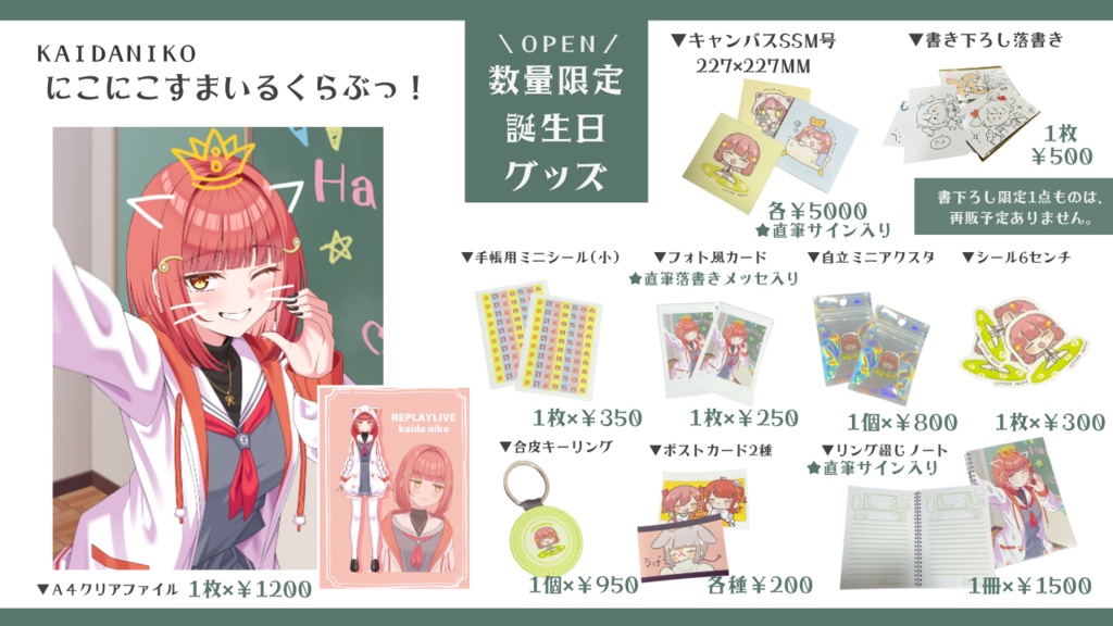 【お品書き】海田にこ誕生日グッズ一覧【注意事項、オマケ情報等】