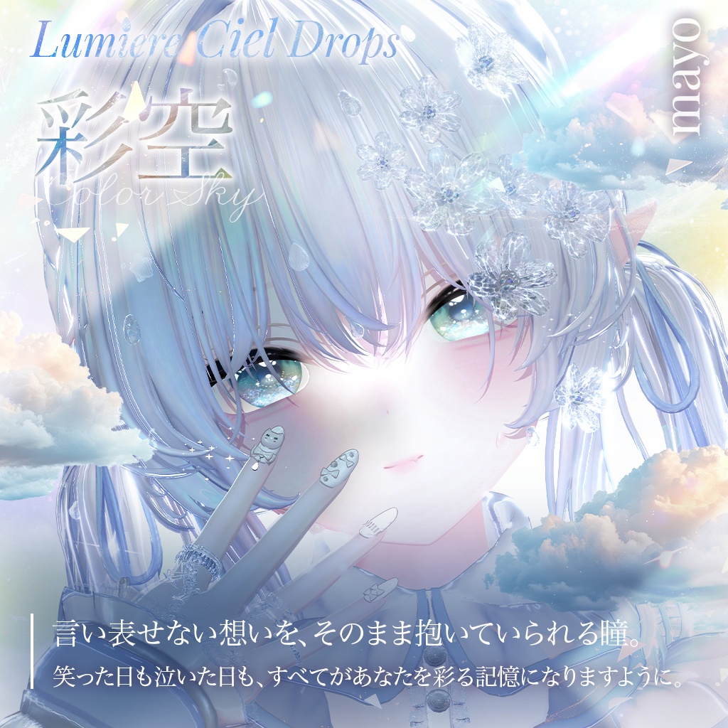 動く!光る!【26アバター対応】LumiereCielDrops EyeTexture【14color】