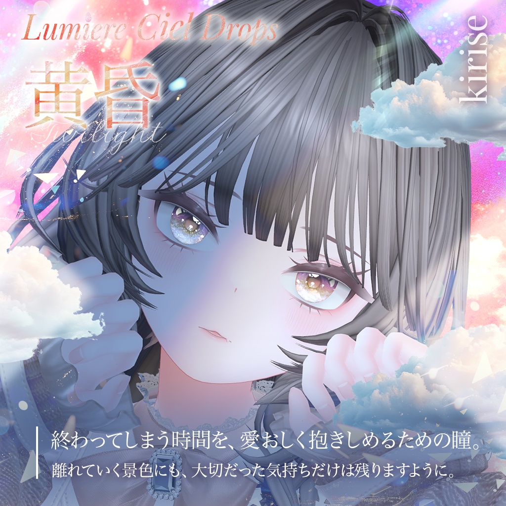 動く!光る!【26アバター対応】LumiereCielDrops EyeTexture【14color】