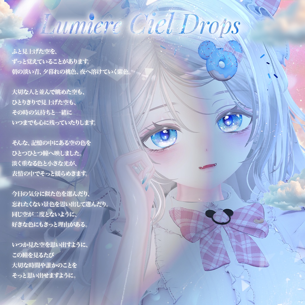 動く!光る!【26アバター対応】LumiereCielDrops EyeTexture【14color】