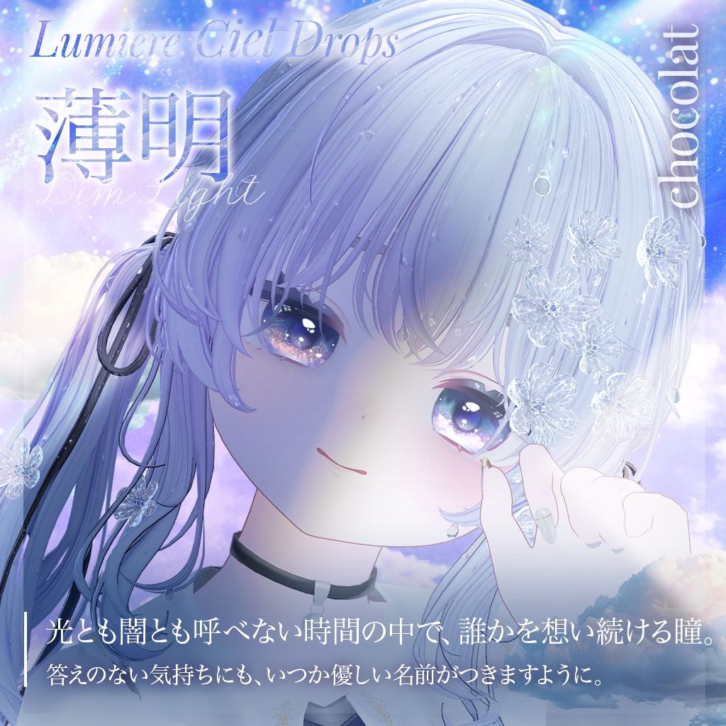 動く!光る!【26アバター対応】LumiereCielDrops EyeTexture【14color】