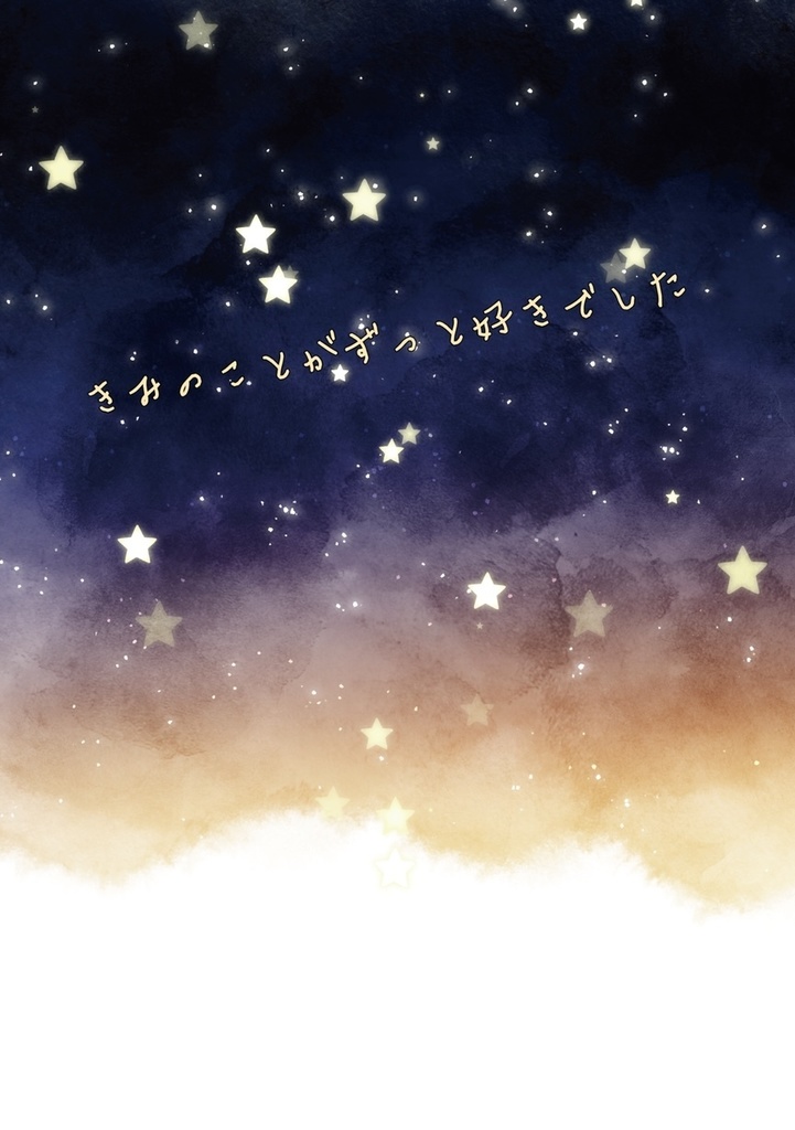 きみのことがずっと好きでした