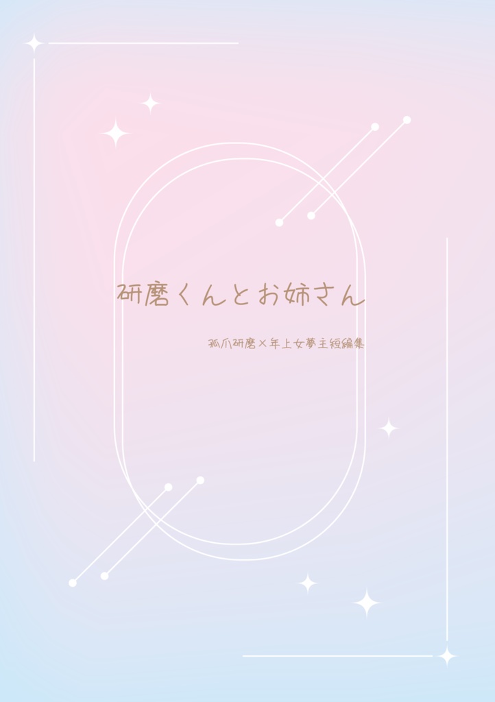 研磨くんとお姉さん
