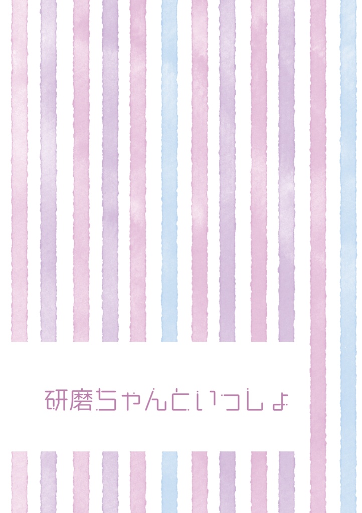 研磨ちゃんといっしょ