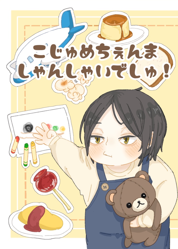 こじゅめちぇんま しゃんしゃいでしゅ!