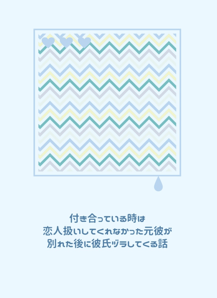 付き合っている時は恋人扱いしてくれなかった元彼が別れた後に彼氏ヅラしてくる話