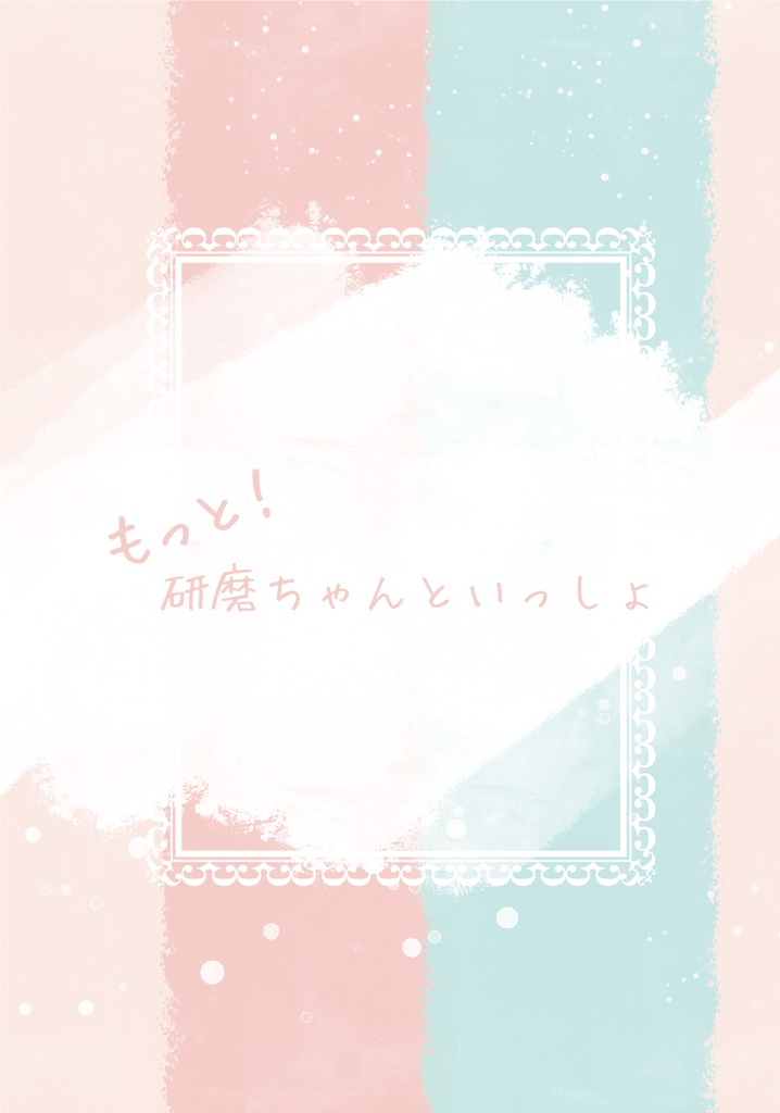 もっと！研磨ちゃんといっしょ