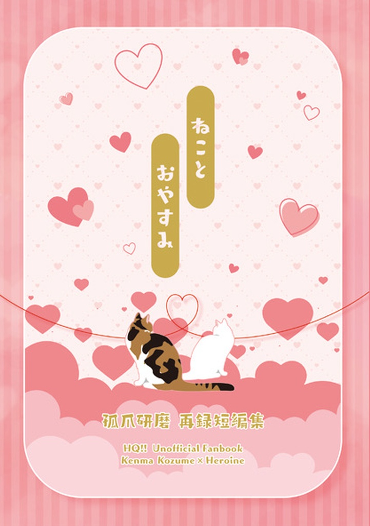 ねことおやすみ