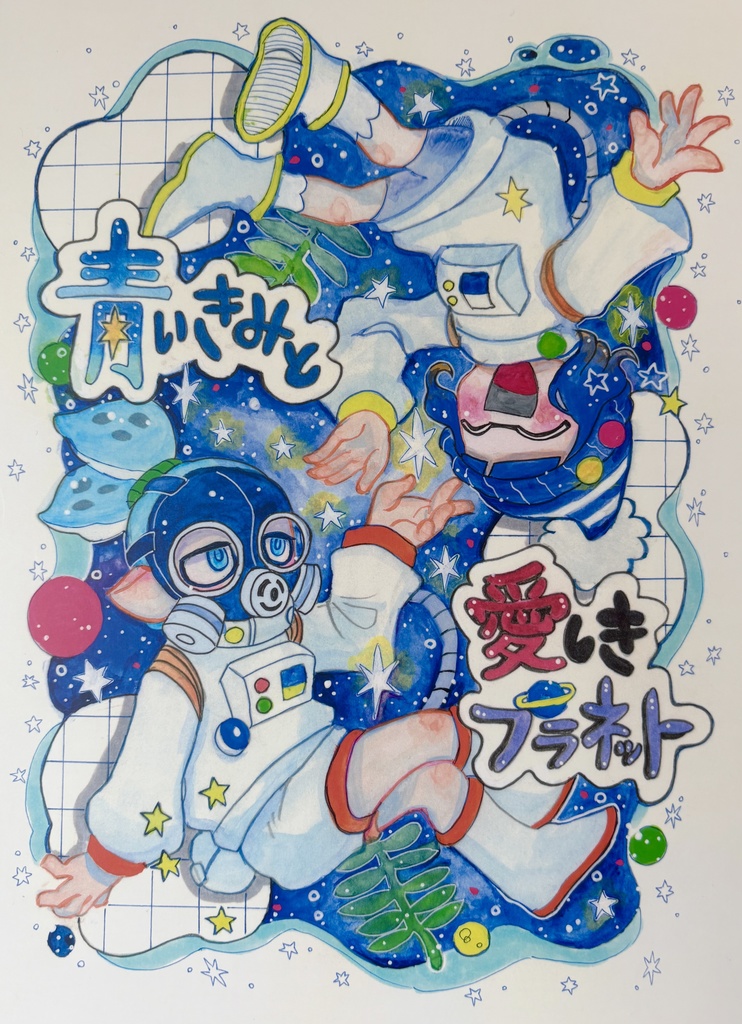 青いきみと愛しきプラネット【マスニト】