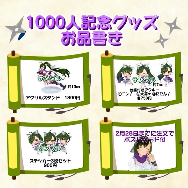 鳥飼みやこ 1000人記念グッズ