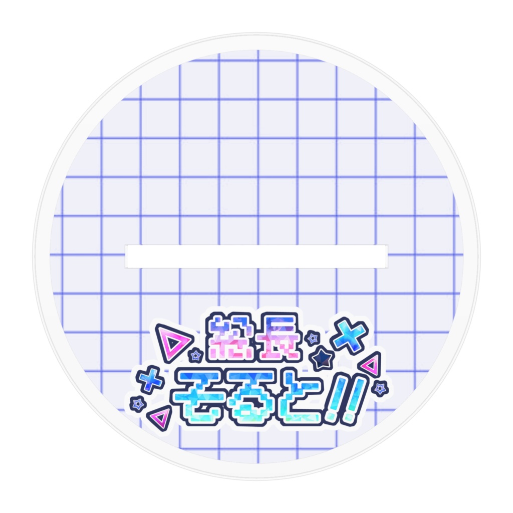 総長そると 5周年アクリルスタンド(アイドル)