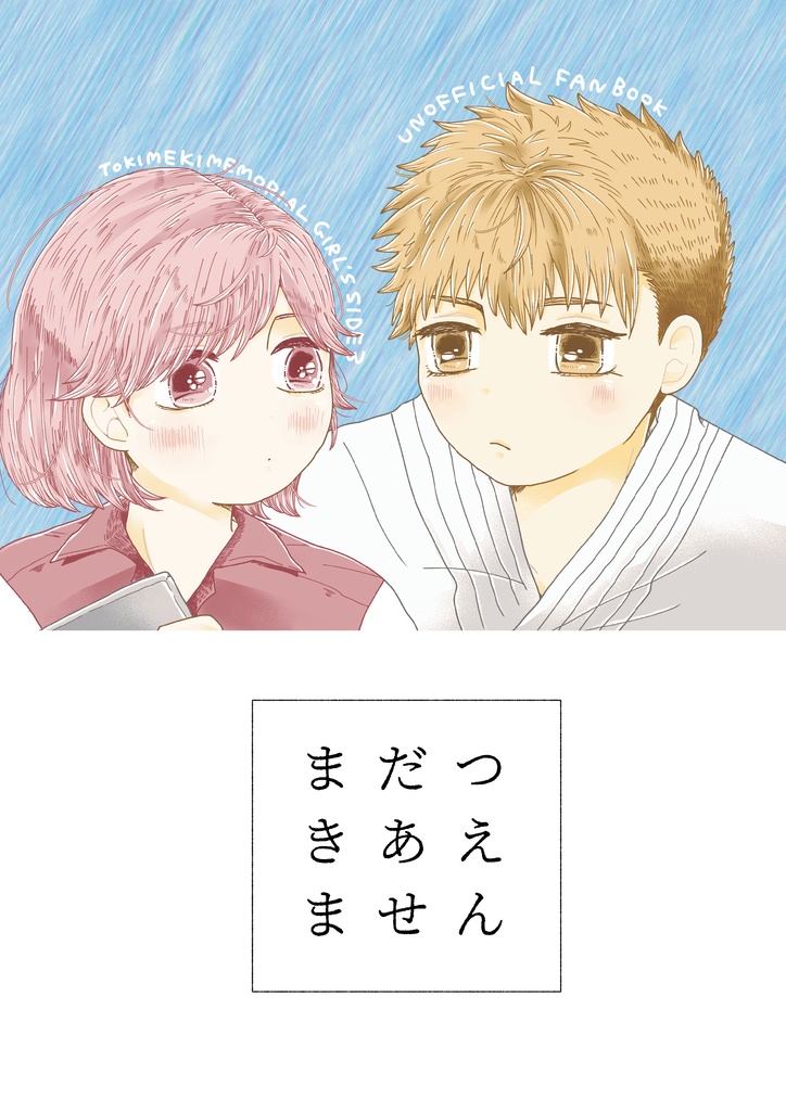 まだつきあえません