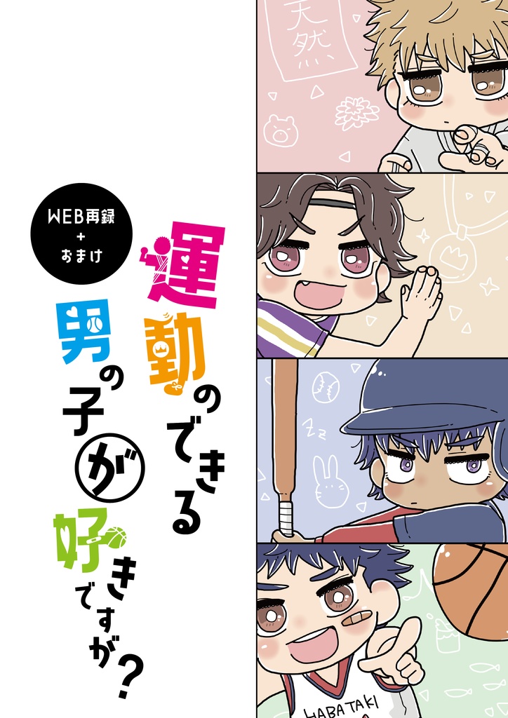 運動のできる男の子が好きですが？