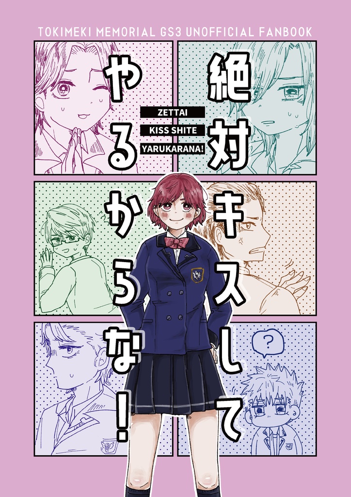 絶対キスしてやるからな！