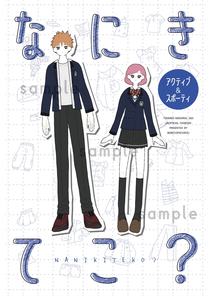 なにきてこ？〈アクティブ・スポーティー〉