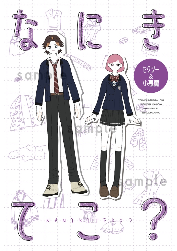 なにきてこ？<セクシー・小悪魔>