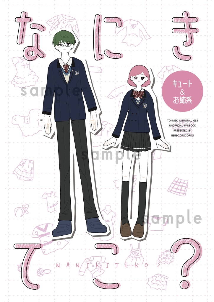 なにきてこ？<キュート・お姉系>