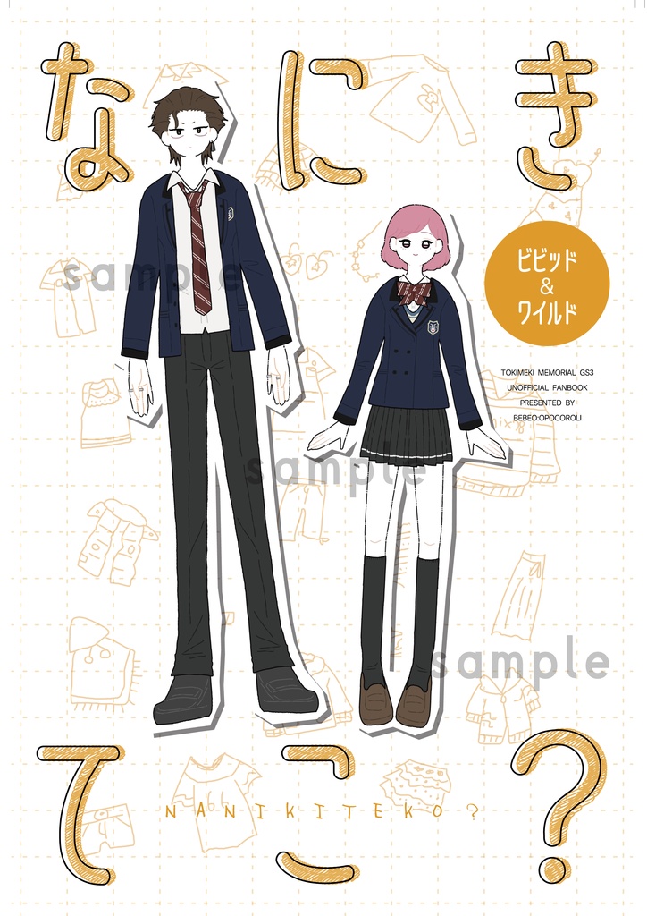 なにきてこ？<ビビッド・ワイルド>