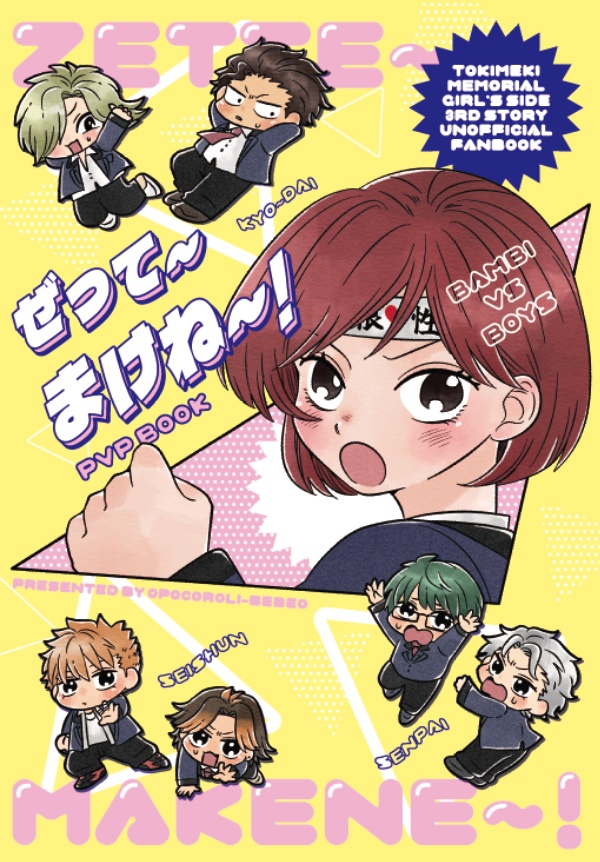 ぜって〜まけね〜！