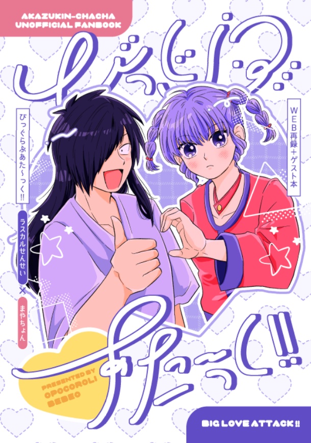 びっぐらぶあた〜っく！！