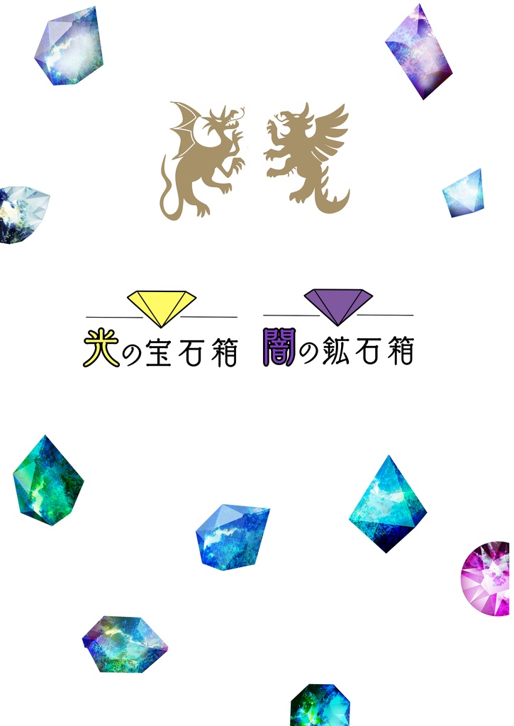 「光の宝石箱・闇の鉱石箱」