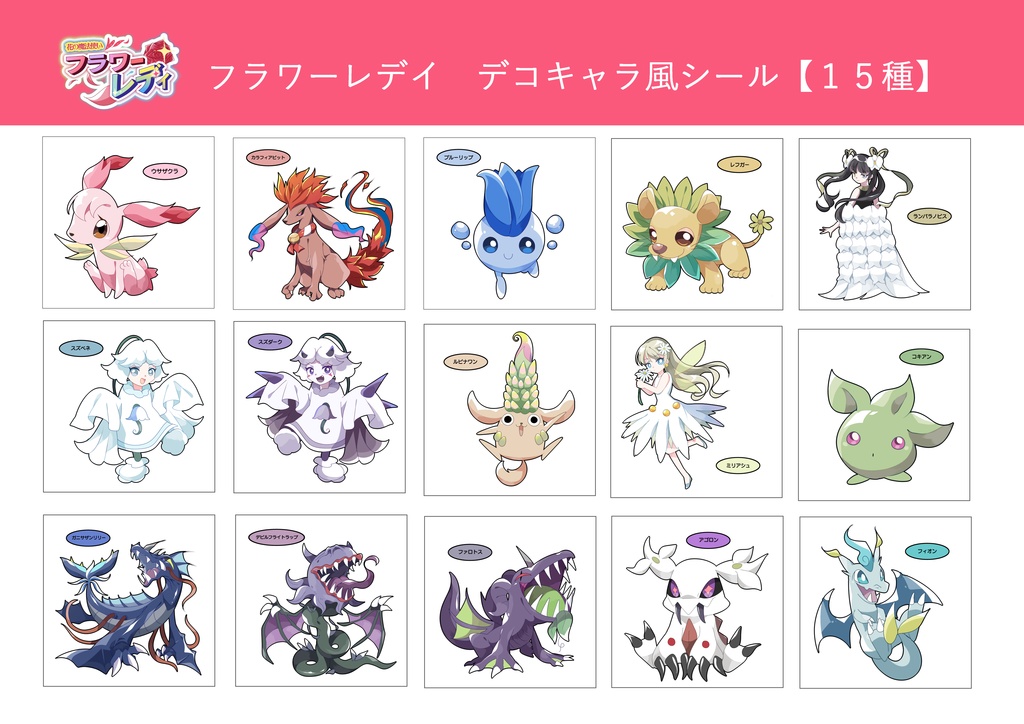 【フラワーレデイ】デコキャラ風シール