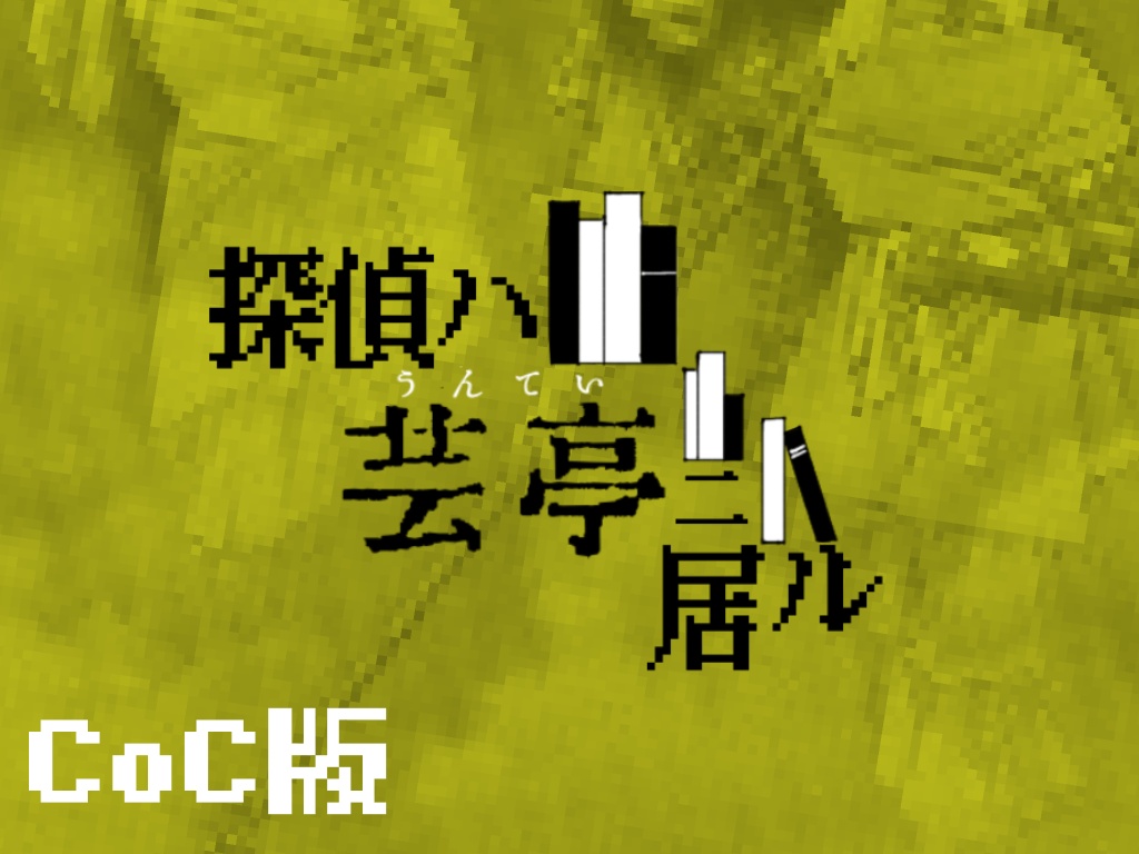 【CoC7版】 探偵ハ芸亭ニ居ル