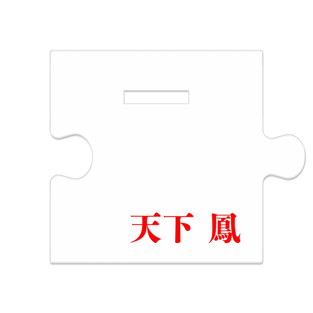 天下 鳳 つながるアクスタ