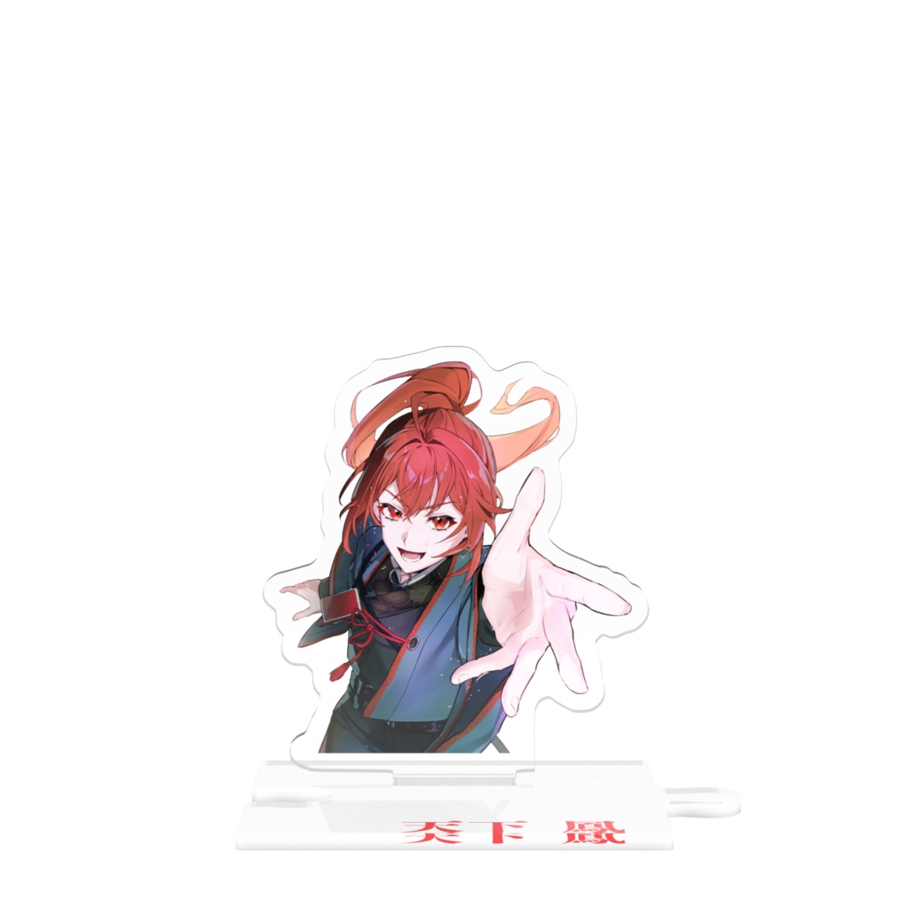 天下 鳳 つながるアクスタ