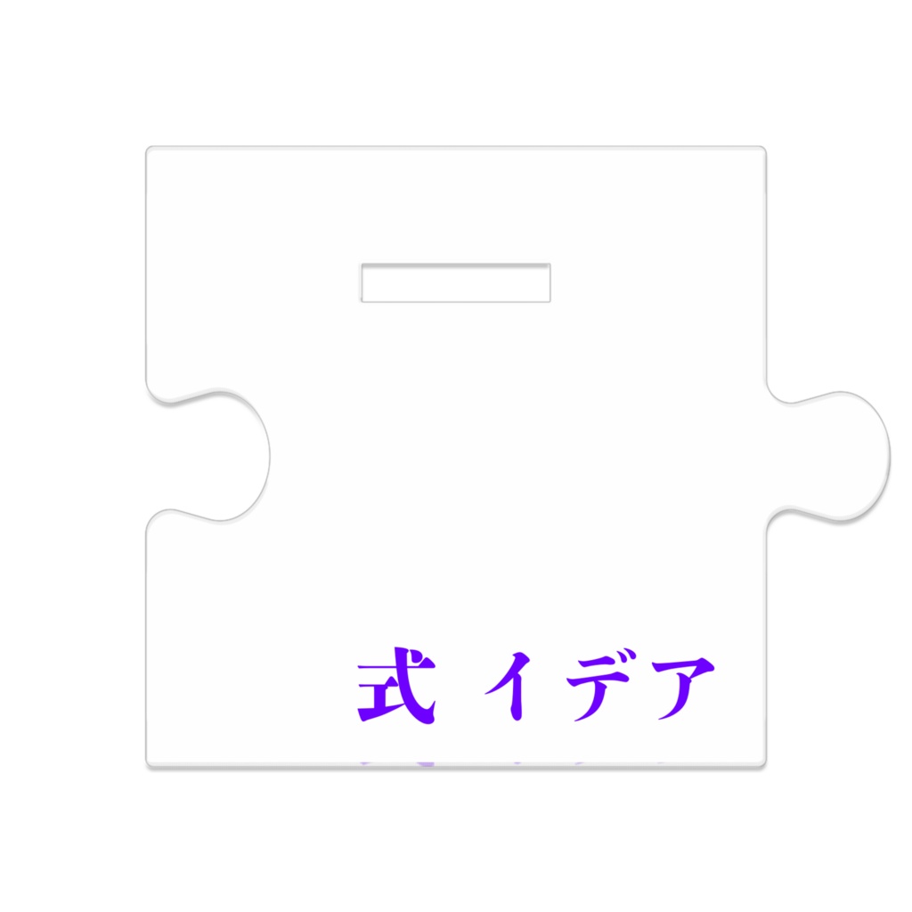式 イデア つながるアクスタ