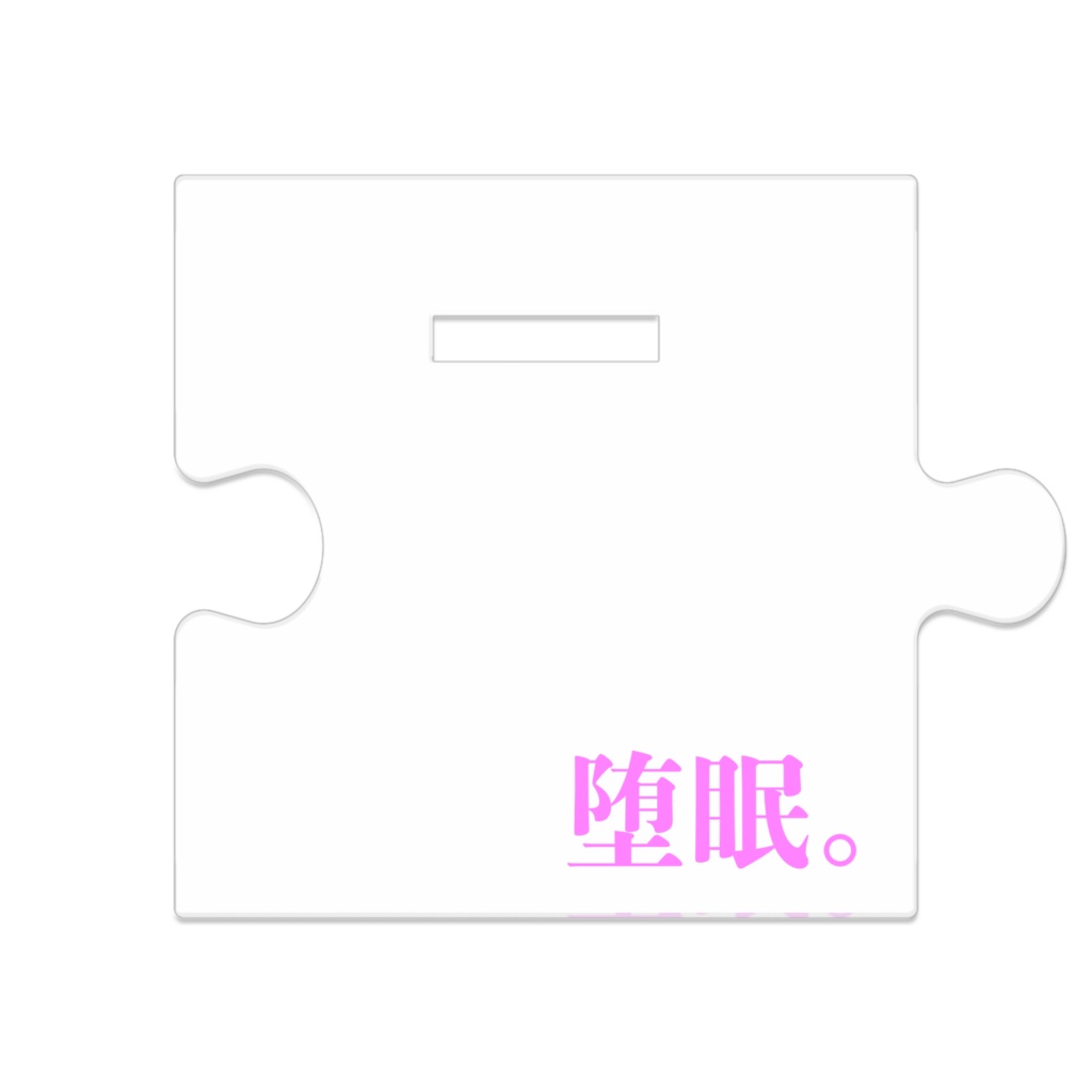 堕眠。つながるアクスタ