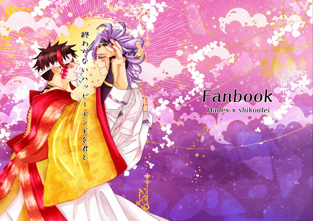 終わらないハッピーエンドを君と