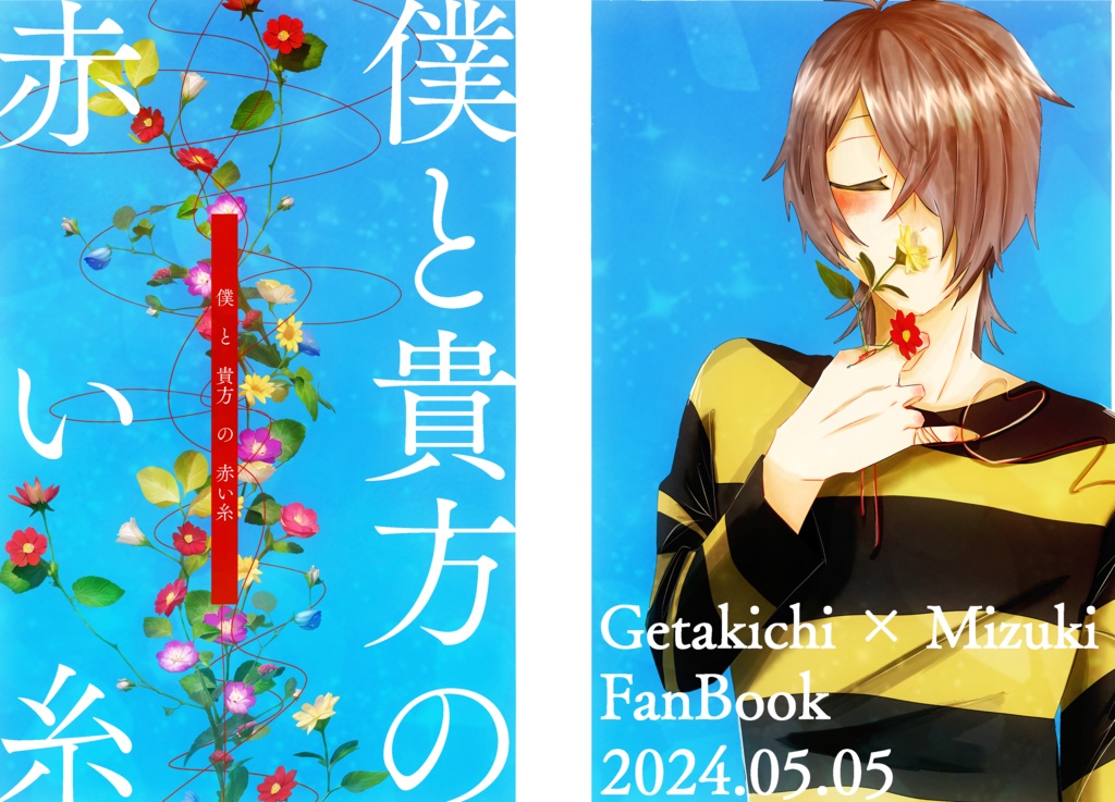 僕と貴方の赤い糸