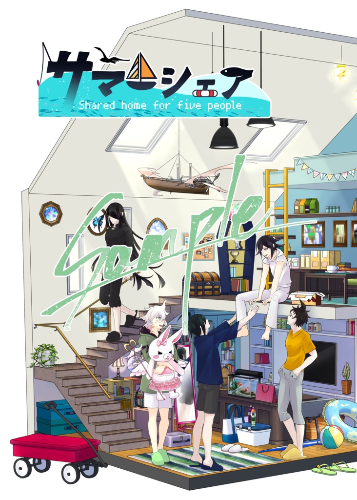 サマーシェア【狛日・カム日・王最】