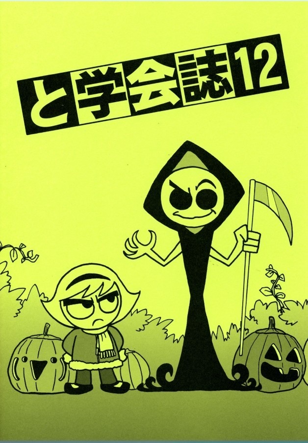と学会誌12