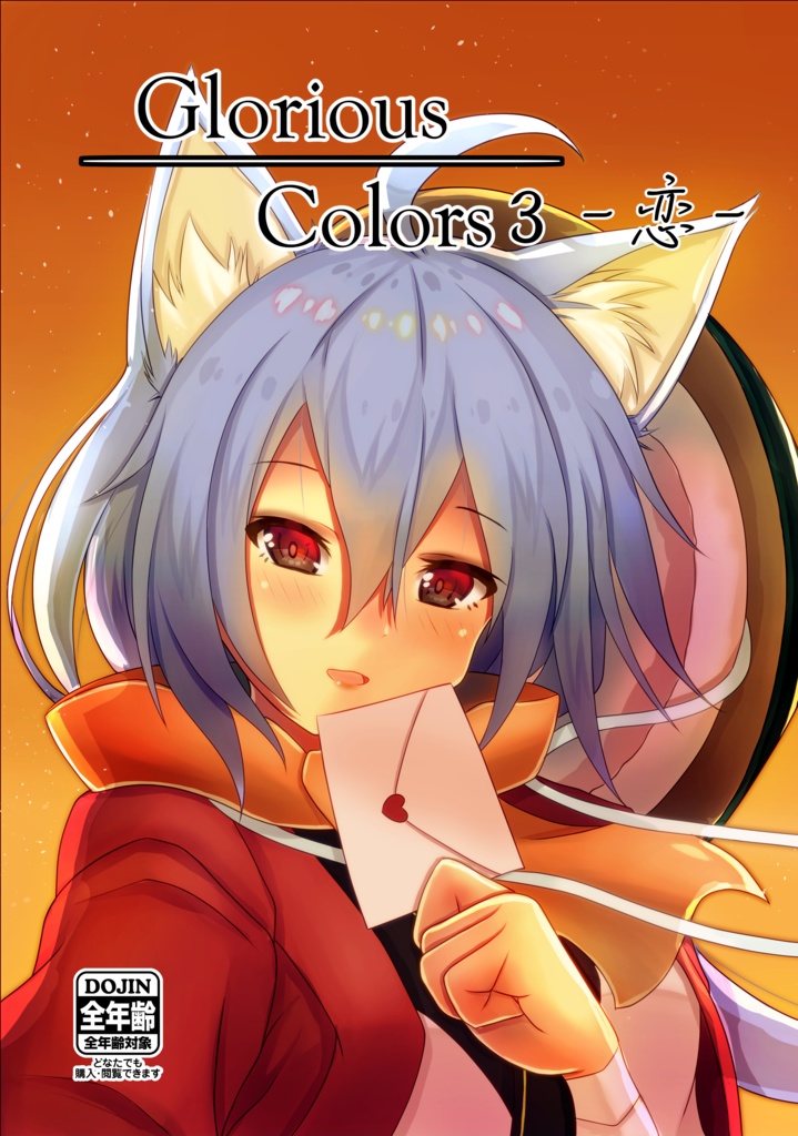 Glorious Colors 3 -恋-