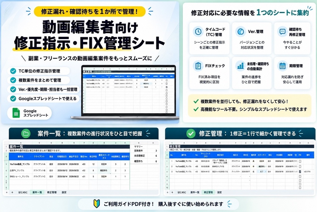 動画編集者向け｜修正指示・FIX管理シート【Googleスプレッドシート】