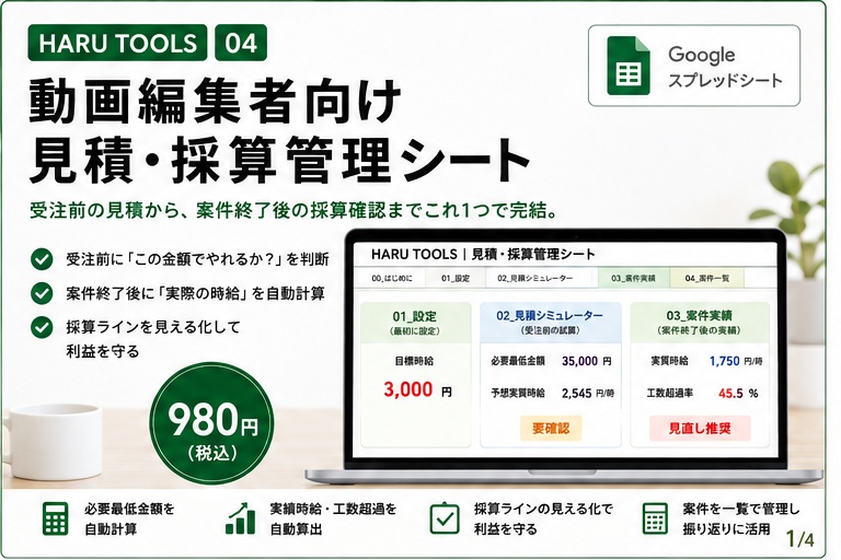 動画編集者向け｜見積・採算管理シート【Googleスプレッドシート】