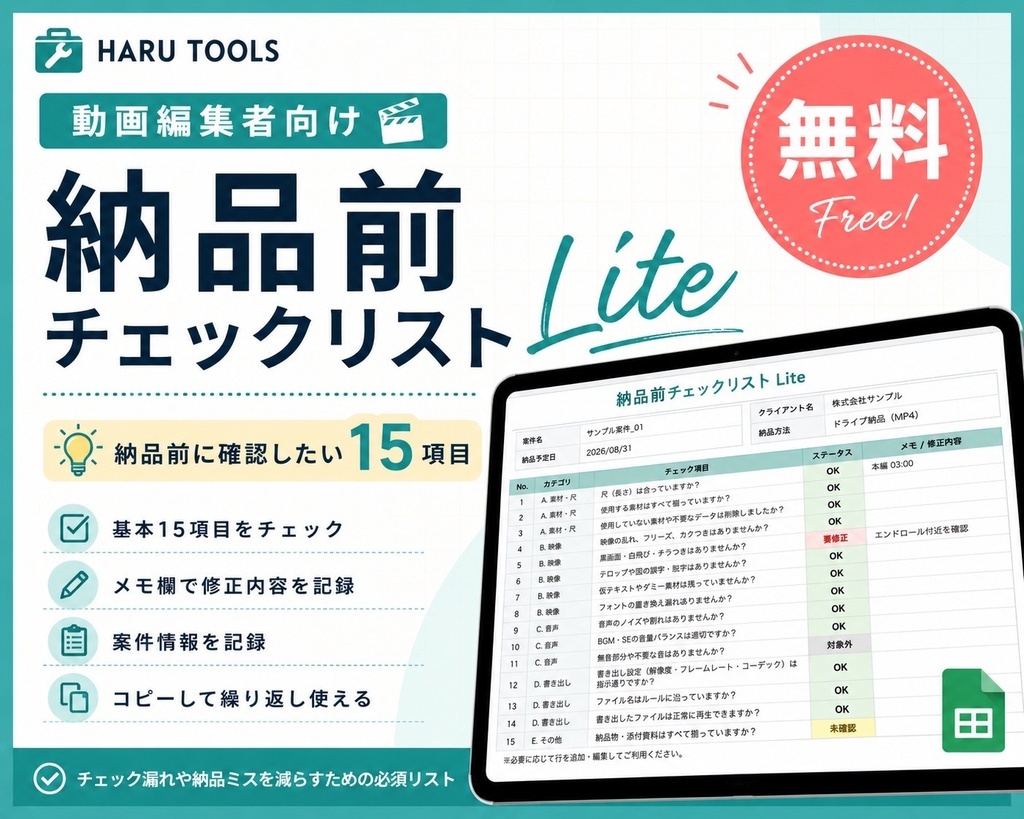 動画編集者向け|納品前チェックリスト Lite【無料】