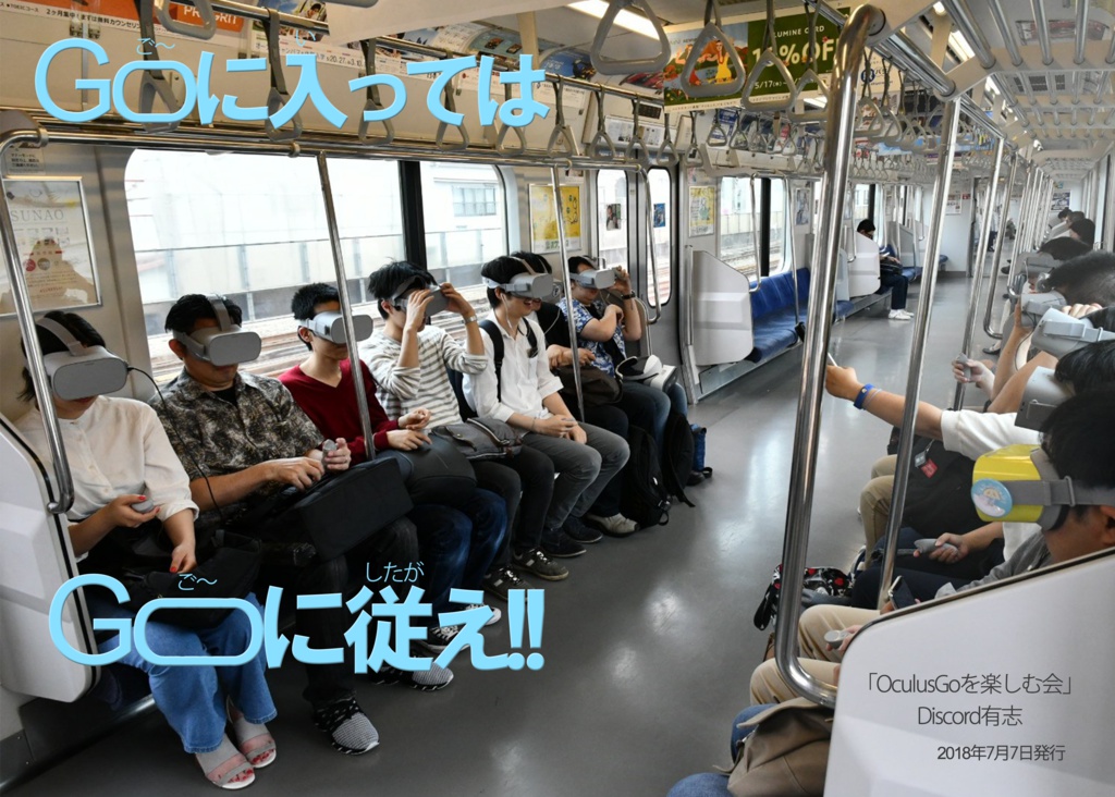 OculusGoを楽しむ会Discord01「Goに入ってはGoに従え!!」
