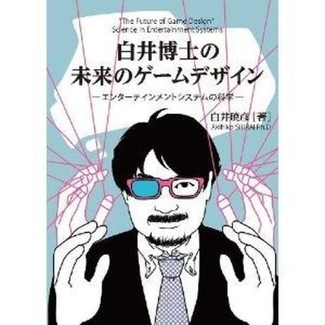 サイン本「白井博士の未来のゲームデザイン―エンターテインメントシステムの科学―」