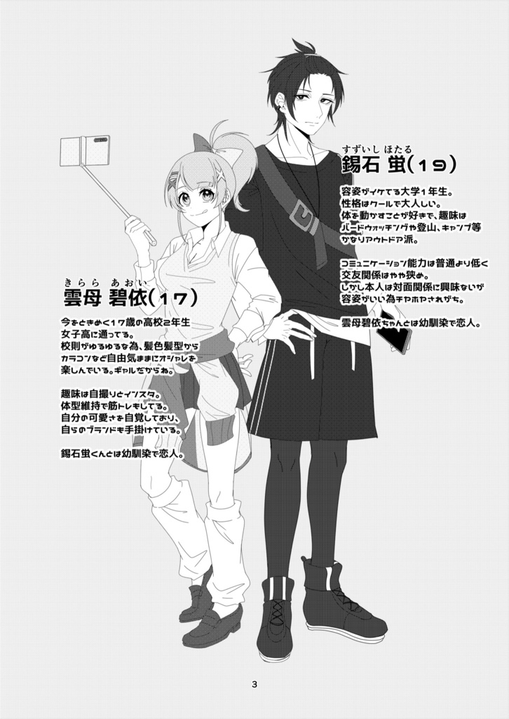 蛍くんと碧依ちゃんの日常