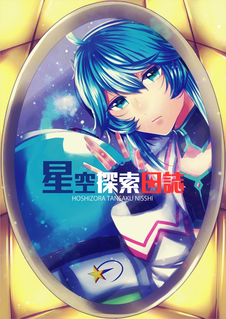 星空探索日誌