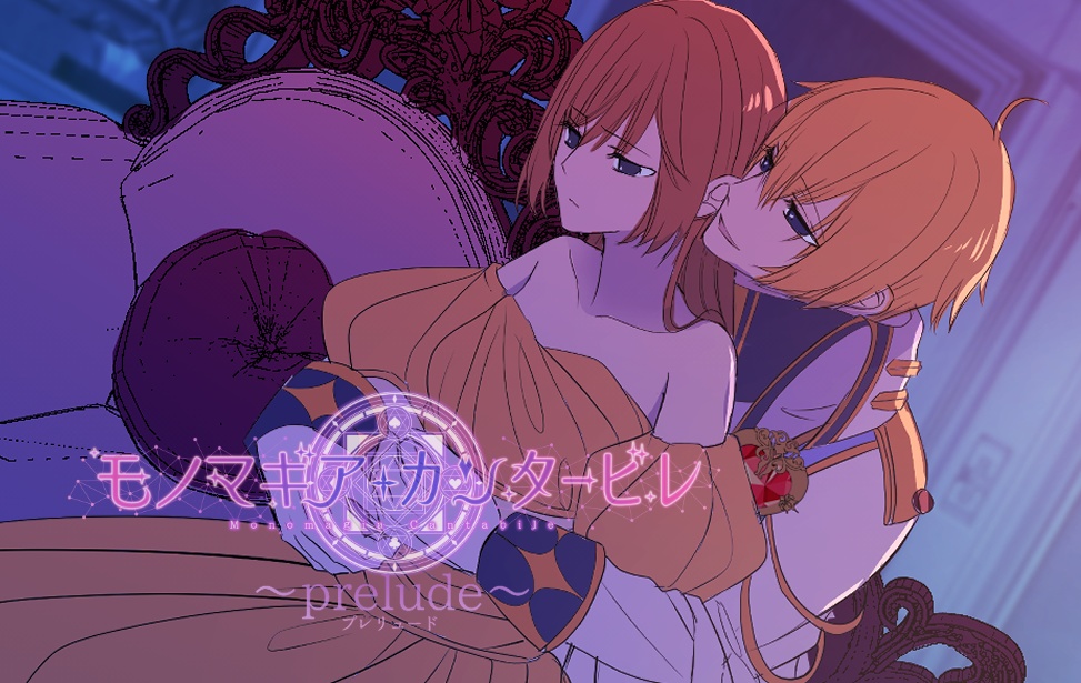 モノマギア・カンタービレ～プレリュード～【VER02】（日本語版）