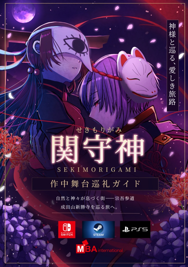 関守神作中舞台巡礼ガイド