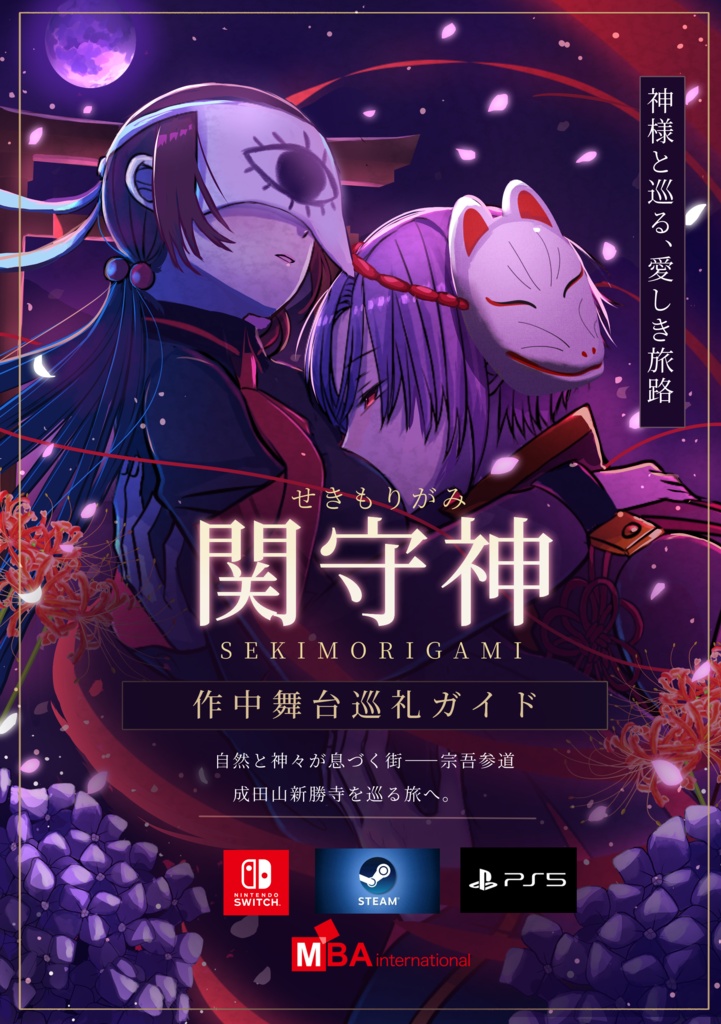 関守神～再演～ OFFICIAL GUIDE BOOK